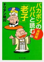 画像をギャラリービューアに読み込む, ＃ドリアン　助川 ＃バカボンのパパと読む「老子」　実践編 ﾄﾞﾘｱﾝｽｹｶﾞﾜ :9784041049259
