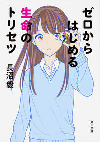 ＃長沼　毅 ＃ゼロからはじめる生命のトリセツ ﾅｶﾞﾇﾏﾀｹｼ :9784041049280