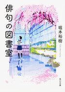#堀本裕樹 #俳句の図書室