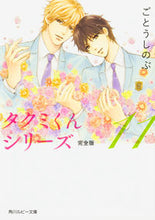 画像をギャラリービューアに読み込む, ＃ごとう　しのぶ　著 ＃タクミくんシリーズ　完全版　　１１ ｺﾞﾄｳｼﾉﾌﾞ :9784041049457
