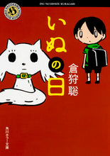 画像をギャラリービューアに読み込む, ＃倉狩　聡 ＃いぬの日 ｸﾗｶﾞﾘｿｳ :9784041049518
