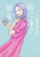 #飛鳥井千砂 #砂に泳ぐ彼女