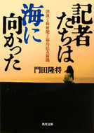 #門田隆将 #記者たちは海に向かった津波と放射能と福