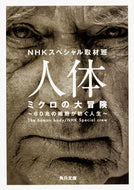#ＮＨＫスペシャル取材 #人体ミクロの大冒険６０兆の細胞が紡ぐ