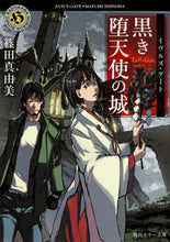 画像をギャラリービューアに読み込む, ＃篠田　真由美 ＃黒き堕天使の城　イヴルズ・ゲート ｼﾉﾀﾞﾏﾕﾐ :9784041049594
