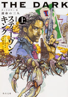 #Ｓ．キング #ダークタワー２運命の三人上
