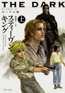 #Ｓ．キング #ダークタワー５カーラの狼上