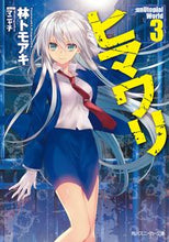 画像をギャラリービューアに読み込む, ＃林　トモアキ　著 ＃ヒマワリ：ｕｎＵｔｏｐｉａｌ　Ｗｏｒ　３ ﾊﾔｼﾄﾓｱｷ :9784041049952
