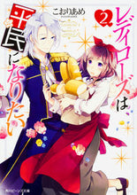 画像をギャラリービューアに読み込む, ＃こおりあめ ＃レディローズは平民になりたい　　　２ ｺｵﾘｱﾒ :9784041050149
