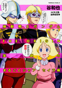＃谷　和也　著 ＃機動戦士ガンダムＴＨＥ　ＯＲＩ　セイラ編 ﾀﾆｶｽﾞﾔ :9784041050224