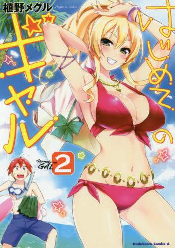 # Meguru Ueno Manga #My First Girlfriend Is a Gal 2 Meguru Ueno My First Girlfriend Is a Gal (2) (Kadokawa Comics Ace) KADOKAWA :9784041050323