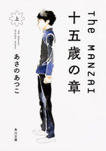 Load image into Gallery viewer, ＃あさの　あつこ ＃Ｔｈｅ　ＭＡＮＺＡＩ　十五歳の章　上 ｱｻﾉｱﾂｺ | Atsuko Asano :9784041050606
