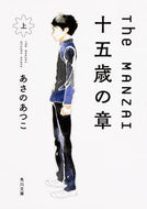 #あさのあつこ #ＴｈｅＭＡＮＺＡＩ十五歳の章上 :9784041050606