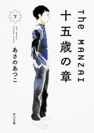 #あさのあつこ #ＴｈｅＭＡＮＺＡＩ十五歳の章下 :9784041050613