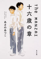#あさのあつこ #ＴｈｅＭＡＮＺＡＩ十六歳の章 :9784041050620