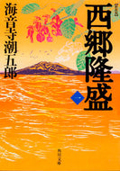 #海音寺潮五郎 #新装版西郷隆盛１