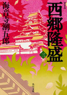 #海音寺潮五郎 #新装版西郷隆盛３