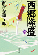 #海音寺潮五郎 #新装版西郷隆盛４