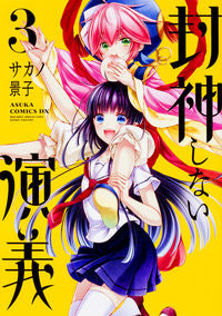 ＃サカノ 景子 ＃封神しない演義　　　３ ｻｶﾉｹｲｺ :9784041050910