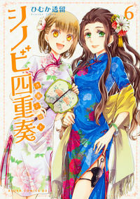 ＃ひむか 透留 ＃シノビ四重奏　　　６ ﾋﾑｶﾄｵﾙ :9784041050989