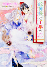 画像をギャラリービューアに読み込む, ＃天野　かづき　著 ＃蛇神様と千年の恋 ｱﾏﾉｶｽﾞｷ :9784041051320
