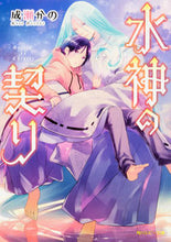 画像をギャラリービューアに読み込む, ＃成瀬　かの　著 ＃水神の契り ﾅﾙｾｶﾉ :9784041051337
