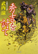#武内涼 #秀吉を討て