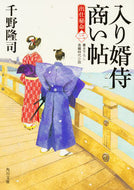 #千野隆司 #入り婿侍商い帖出仕秘命３
