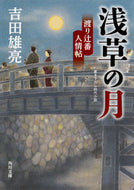 #吉田雄亮 #浅草の月渡り辻番人情帖