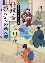 画像をギャラリービューアに読み込む, ＃小早川　涼 ＃料理番旅立ちの季節　新・包丁人侍事件　４ ｺﾊﾞﾔｶﾜﾘﾖｳ :9784041051955
