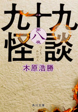 画像をギャラリービューアに読み込む, ＃木原　浩勝 ＃九十九怪談　　　８ ｷﾊﾗﾋﾛｶﾂ :9784041051962

