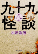 #木原浩勝 #九十九怪談８
