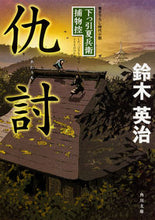 画像をギャラリービューアに読み込む, ＃鈴木　英治 ＃仇討　下っ引夏兵衛捕物控 ｽｽﾞｷｴｲｼﾞ :9784041051979
