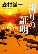 #森村誠一 #祈りの証明３．１１の奇跡