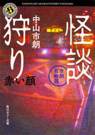 #中山市朗 #怪談狩り市朗百物語赤い顔