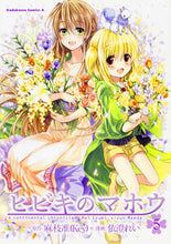 画像をギャラリービューアに読み込む, ＃麻枝　准　原作 ＃ヒビキのマホウ　　　５ ﾏｴﾀﾞｼﾞﾕﾝ :9784041052273
