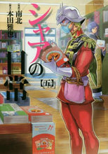Load image into Gallery viewer, ＃南北　漫画 ＃シャアの日常　　　５ ﾅﾝﾎﾞｸ :9784041052358

