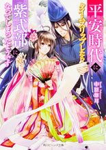 画像をギャラリービューアに読み込む, ＃中臣　悠月　著 ＃平安時代にタイムスリップしたら紫式部にな ﾅｶﾄﾐﾕｽﾞｷ :9784041052440
