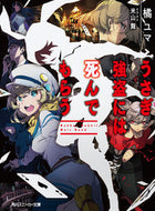 #橘ユマ #うさぎ強盗には死んでもらう