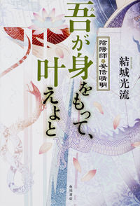 #YukiMitsuya #FulfillMyWishOnmyojiAbeNoSeimei