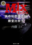 ＭＩＸ　猟奇犯罪捜査班・藤堂比奈子 内藤　了 ﾅｲﾄｳﾘﾖｳ KADOKAWA KADOKAWA :9784041052655