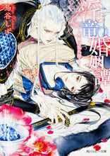 Load image into Gallery viewer, ＃鳥谷　しず　著 ＃淫竜婚姻譚～蜜蘭は乱れ咲く～ ﾄﾘﾀﾆｼｽﾞ :9784041052785
