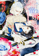 #鳥谷しず #淫竜婚姻譚～蜜蘭は乱れ咲く～