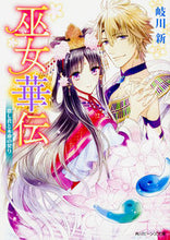 画像をギャラリービューアに読み込む, ＃岐川　新 ＃巫女華伝　恋し君と永遠の契り ｷｶﾞﾜｱﾗﾀ :9784041052822
