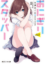 画像をギャラリービューアに読み込む, ＃大澤　めぐみ　著 ＃おにぎりスタッバー ｵｵｻﾜﾒｸﾞﾐ :9784041052839
