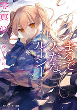 画像をギャラリービューアに読み込む, ＃零真似　著 ＃まるで人だな、ルーシー ｾﾞﾛﾏﾆ :9784041052884

