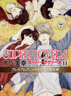 #あべ美幸 #ＳＵＰＥＲＬＯＶＥＲＳ１１限定版 :9784041052945