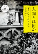 #Ｍ．トウェイン #人間とは何かトウェイン完訳コレクション