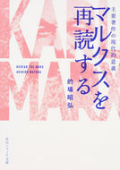 #的場昭弘 #マルクスを再読する主要著作の現代的意義