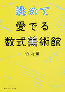 #竹内薫 #眺めて愛でる数式美術館
